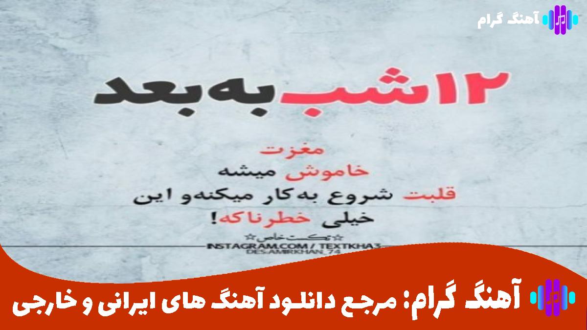 کاور آهنگ بیا برگرد به آغوشم عادت کن از مهدی احمدوند